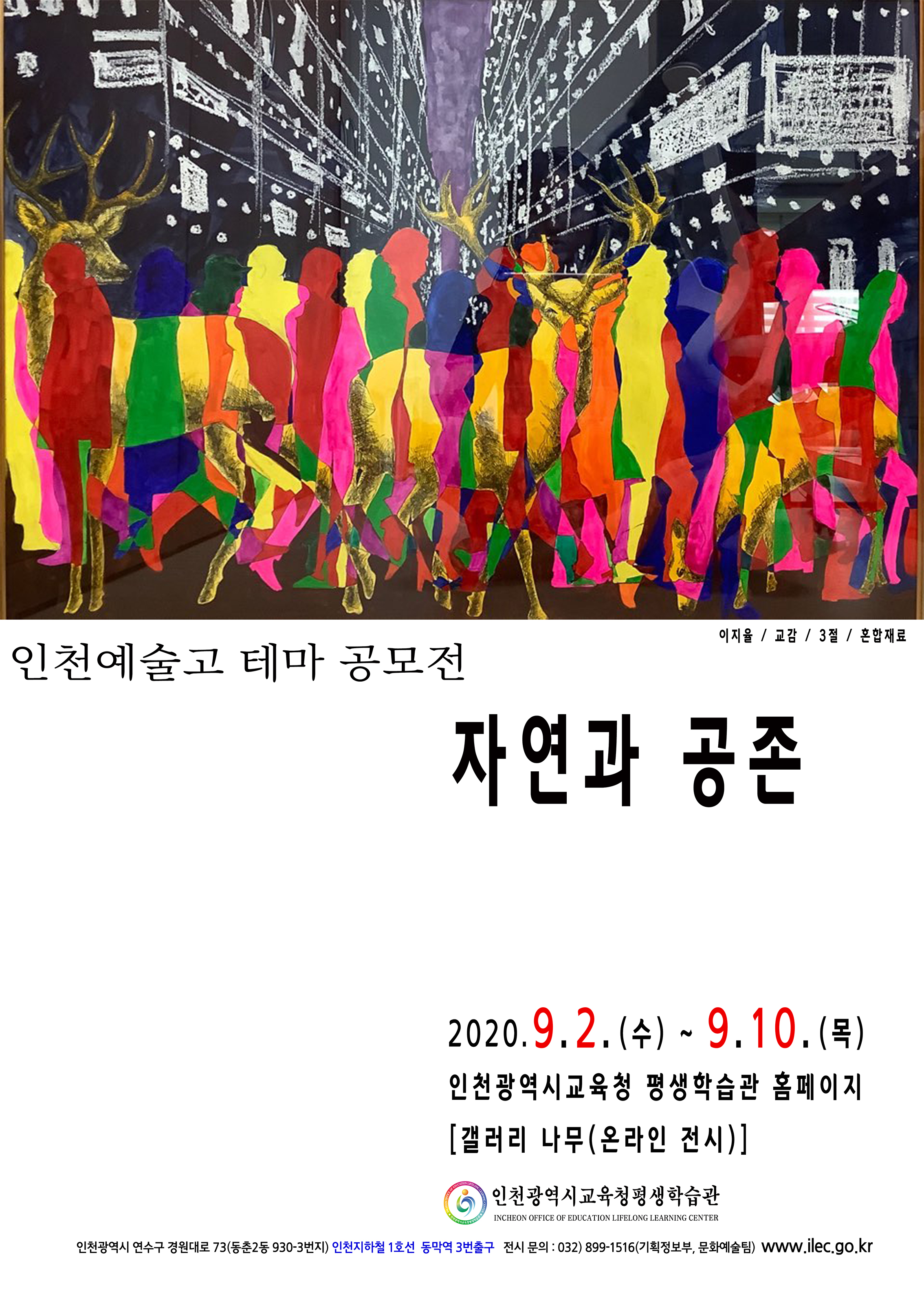 인천예고 테마전-자연과 공존<비대면(온라인) 전시회> (24일까지 연장) 관련 포스터 - 자세한 내용은 본문참조